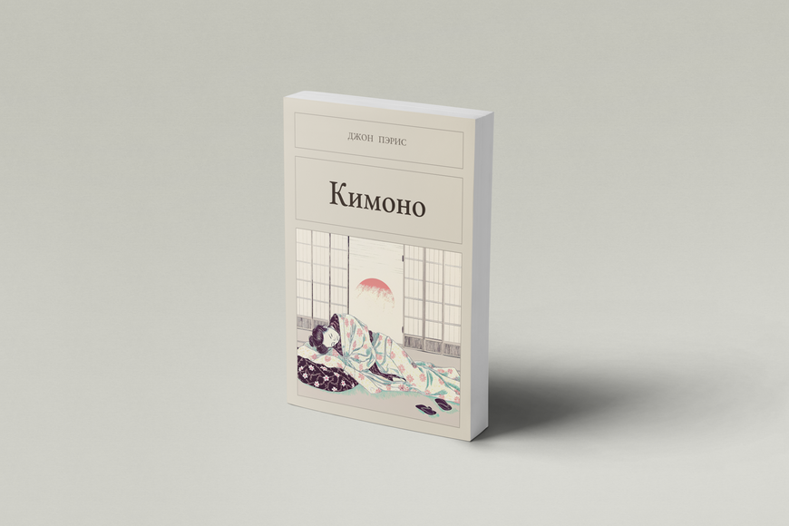 Книга &laquo;Кімоно, М'яка обкладинка, російською&raquo; &mdash; обкладинка