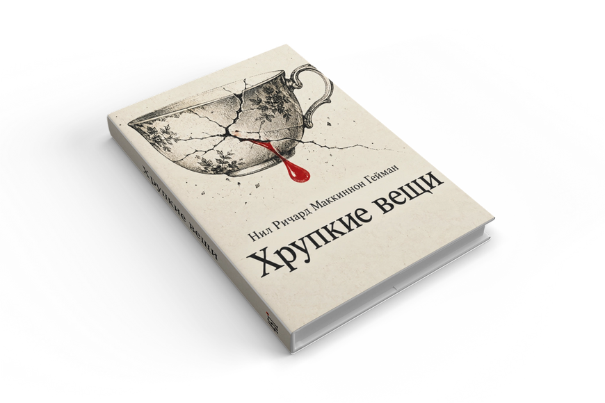 Книга &laquo;Крихкі речі&raquo; &mdash; обкладинка