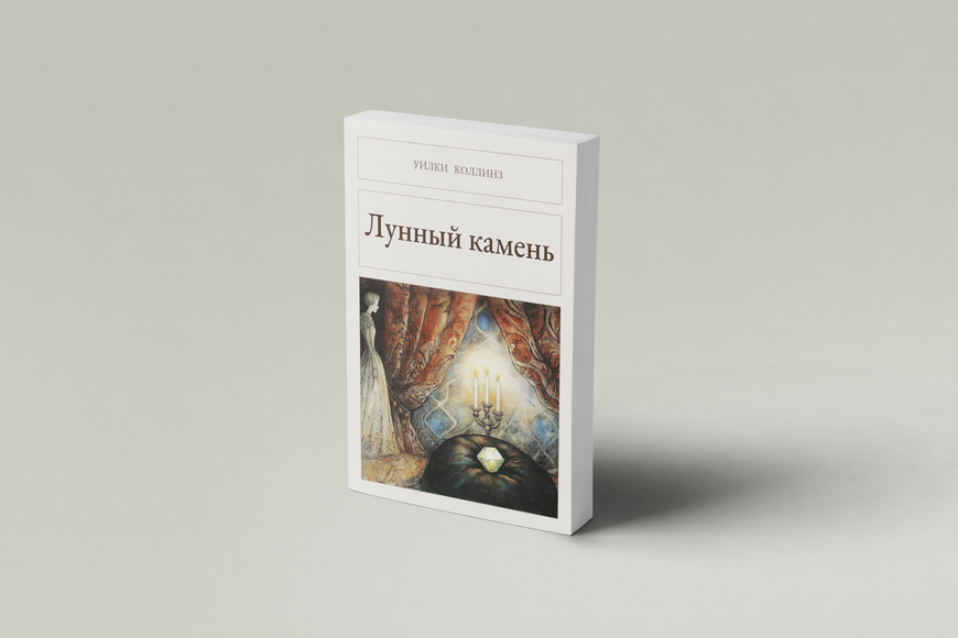 Книга &laquo;Місячний камінь, М'яка обкладинка, російською&raquo; &mdash; обкладинка