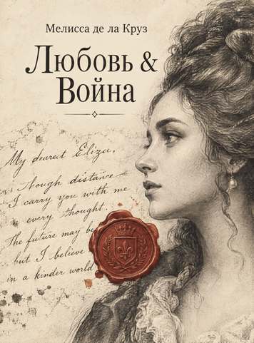 Книга &laquo;Кохання і війна&raquo; &mdash; обкладинка