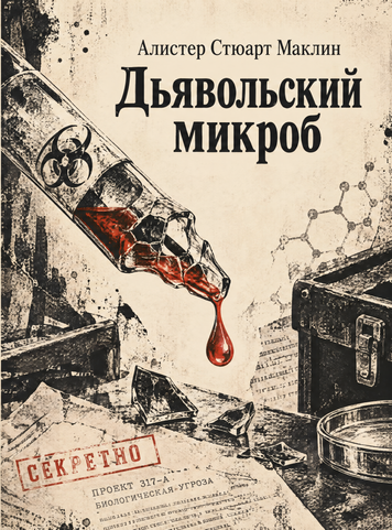 Книга &laquo;Дьявольский микроб&raquo; &mdash; обложка