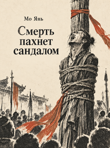 Книга &laquo;Смерть пахне сандалом&raquo; &mdash; обкладинка