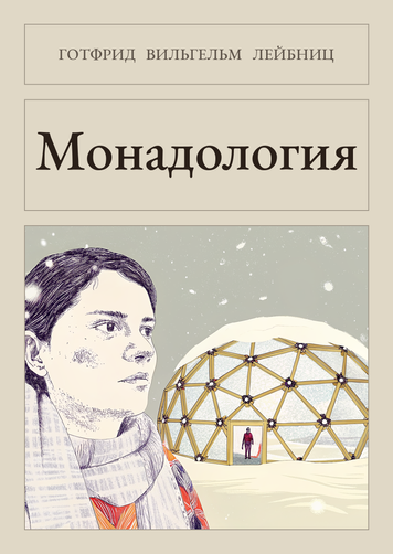 Книга &laquo;Монадологія, М'яка обкладинка, російською&raquo; &mdash; обкладинка