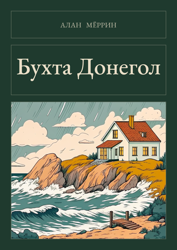 Книга &laquo;Бухта Донегол, М'яка обкладинка, російською&raquo; &mdash; обложка