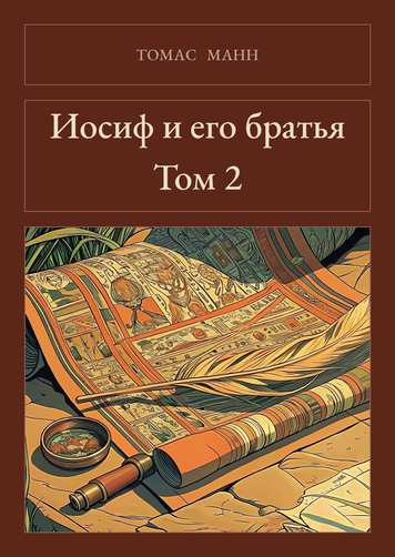 Книга &laquo;Йосип та його брати. Том 2, Тверда палітурка, російською&raquo; &mdash; обкладинка