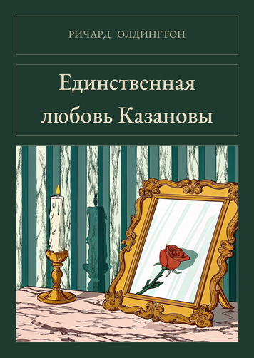 Книга &laquo;Єдине кохання Казанови, М'яка обкладинка, російською&raquo; &mdash; обкладинка