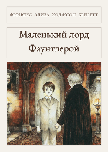Книга &laquo;Маленький лорд Фаунтлерой, М'яка обкладинка, російською&raquo; &mdash; обложка