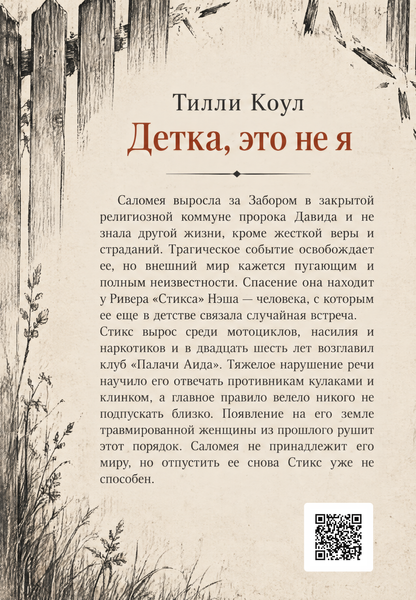 Книга &laquo;Детка, это не я&raquo; &mdash; обложка