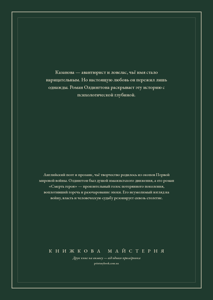 Книга &laquo;Єдине кохання Казанови, М'яка обкладинка, російською&raquo; &mdash; обкладинка