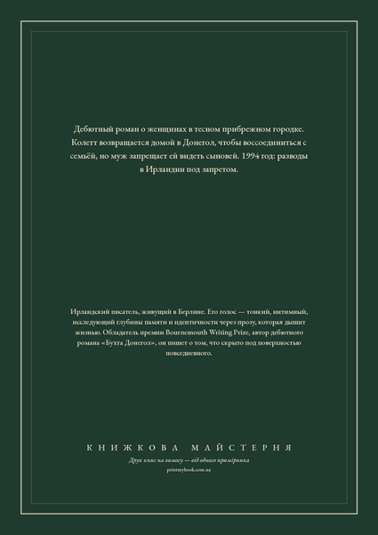 Книга &laquo;Бухта Донегол, М'яка обкладинка, російською&raquo; &mdash; обложка