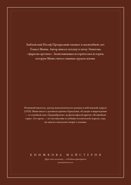 Книга &laquo;Йосип та його брати. Том 2, Тверда палітурка, російською&raquo; &mdash; обкладинка