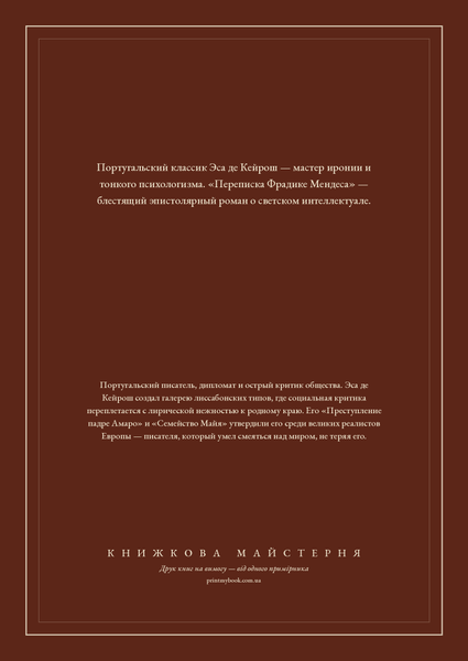 Книга &laquo;Переписка Фрадике Мендеса, М'яка обкладинка, російською&raquo; &mdash; обложка