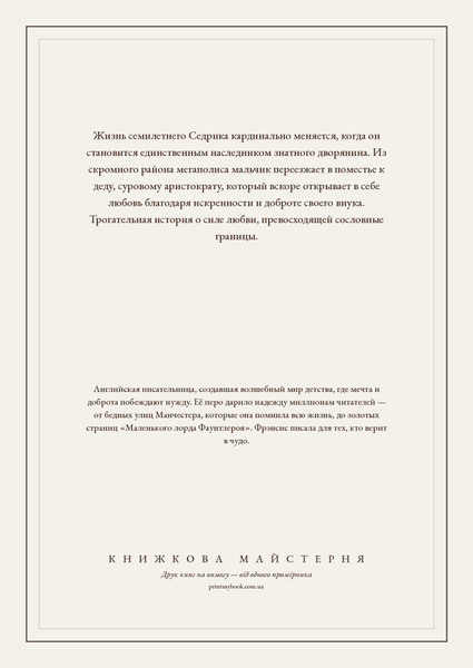Книга &laquo;Маленький лорд Фонтлерой, М'яка обкладинка, російською&raquo; &mdash; обкладинка