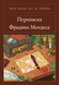 Книга &laquo;Переписка Фрадике Мендеса, М'яка обкладинка, російською&raquo; &mdash; фото 1