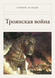 Книга &laquo;Троянська війна, М'яка обкладинка, російською&raquo; &mdash; фото 1