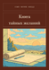 Книга &laquo;Книга таємних бажань, М'яка обкладинка, російською&raquo; &mdash; фото 1