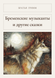Книга &laquo;Бременські музиканти та інші казки, М'яка обкладинка, російською&raquo; &mdash; фото 1