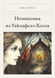 Книга &laquo;Незнакомка из Уайлдфелл-Холла, М'яка обкладинка, російською&raquo; &mdash; фото 1