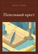 Книга &laquo;Попелястий хрест, М'яка обкладинка, російською&raquo; &mdash; фото 1