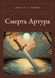 Книга &laquo;Смерть Артура, М'яка обкладинка, російською&raquo; &mdash; фото 1