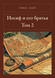 Книга &laquo;Йосип та його брати. Том 2, Тверда палітурка, російською&raquo; &mdash; фото 1
