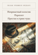 Книга &laquo;Неприметный холостяк. Переплет. Простак в стране чудес, Тверда палітурка, російською&raquo; &mdash; фото 1