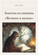 Книга &laquo;Нотатки з хатини &laquo;Велике в малому&raquo;, М'яка обкладинка, російською&raquo; &mdash; фото 1