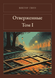 Книга &laquo;Знедолені. Том I, Тверда палітурка, російською&raquo; &mdash; фото 1