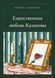 Книга &laquo;Єдине кохання Казанови, М'яка обкладинка, російською&raquo; &mdash; фото 1