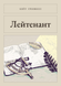 Книга &laquo;Лейтенант, М'яка обкладинка, російською&raquo; &mdash; фото 1