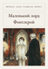 Книга &laquo;Маленький лорд Фонтлерой, М'яка обкладинка, російською&raquo; &mdash; фото 4