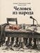 Книга &laquo;Людина з народу&raquo; &mdash; фото 1