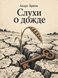 Книга &laquo;Чутки про дощ&raquo; &mdash; фото 1