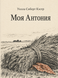 Книга &laquo;Моя Антонія&raquo; &mdash; фото 1