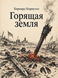 Книга &laquo;Палаюча земля&raquo; &mdash; фото 1