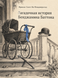 Книга &laquo;Загадочная история Бенджамина Баттона&raquo; &mdash; фото 1