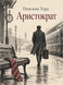 Книга &laquo;Аристократ&raquo; &mdash; фото 1