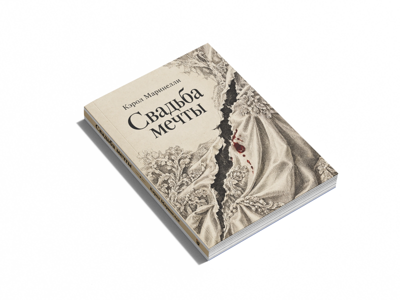 Книга &laquo;Весілля мрії&raquo; &mdash; обкладинка