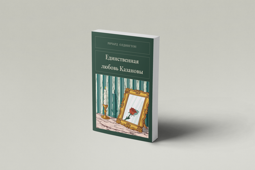 Книга &laquo;Єдине кохання Казанови, М'яка обкладинка, російською&raquo; &mdash; обкладинка