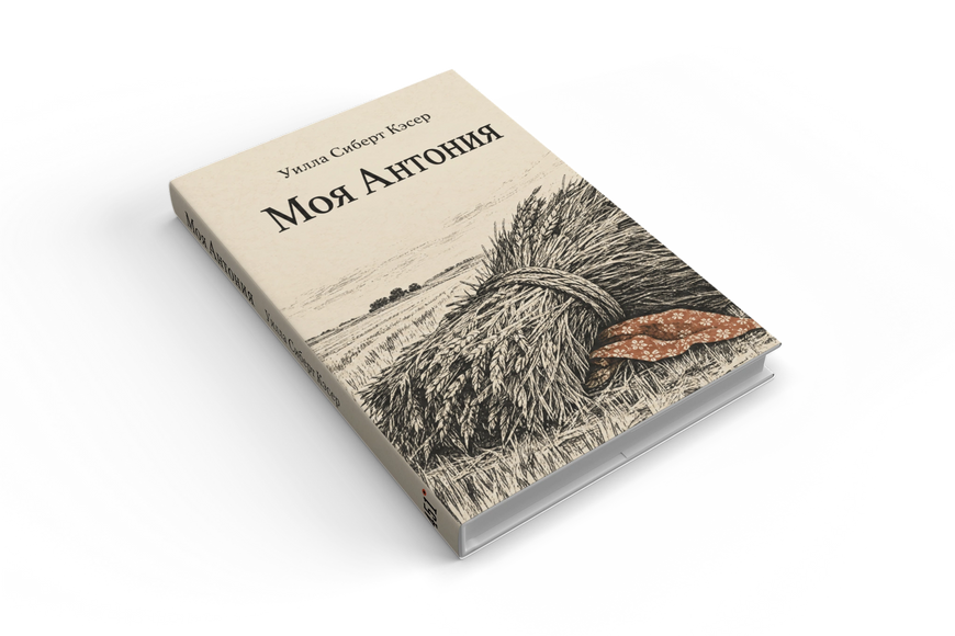 Книга &laquo;Моя Антонія&raquo; &mdash; обкладинка