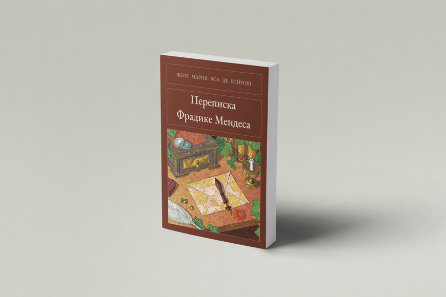Книга &laquo;Переписка Фрадике Мендеса, М'яка обкладинка, російською&raquo; &mdash; обложка