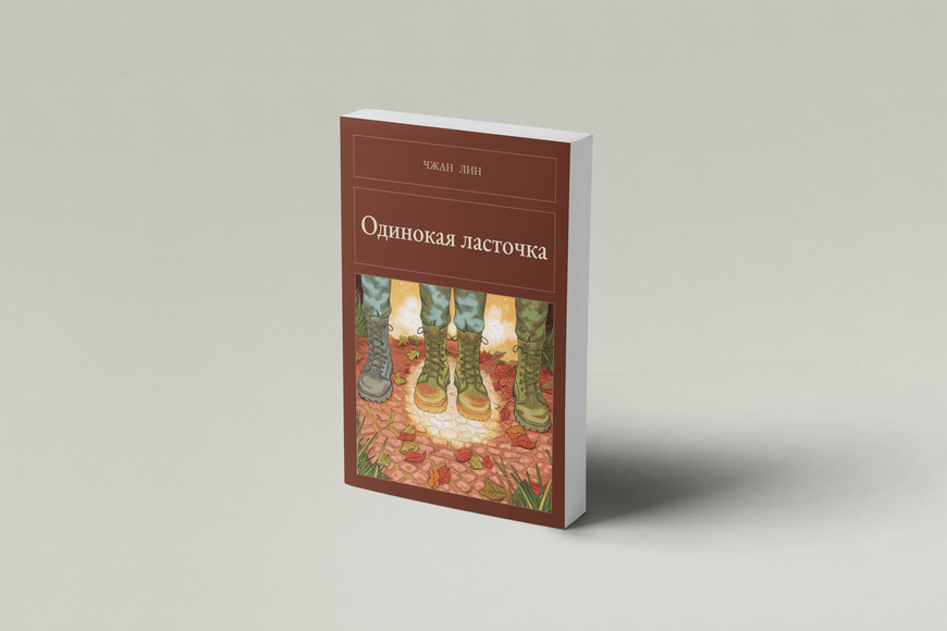Книга &laquo;Самотня ластівка, М'яка обкладинка, російською&raquo; &mdash; обкладинка