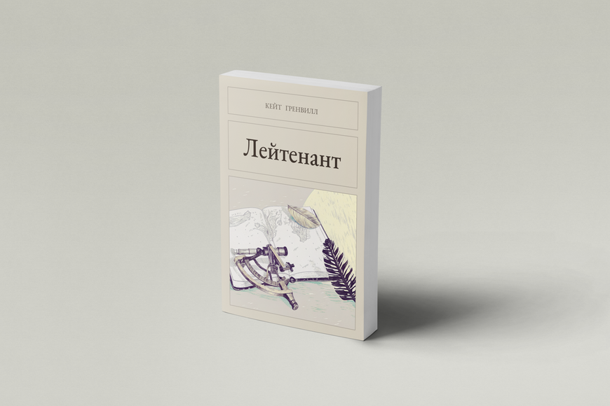 Книга &laquo;Лейтенант, М'яка обкладинка, російською&raquo; &mdash; обложка