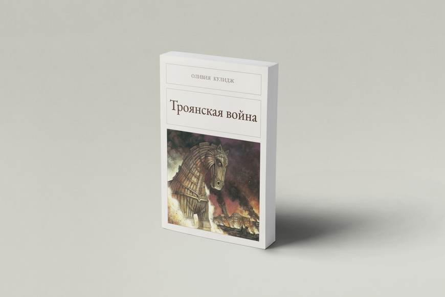 Книга &laquo;Троянська війна, М'яка обкладинка, російською&raquo; &mdash; обкладинка