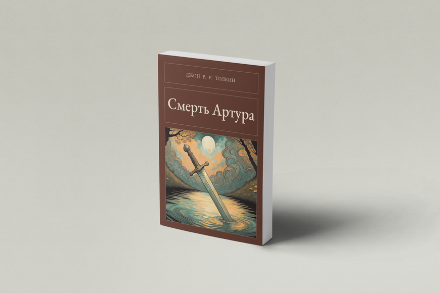 Книга &laquo;Смерть Артура, М'яка обкладинка, російською&raquo; &mdash; обкладинка