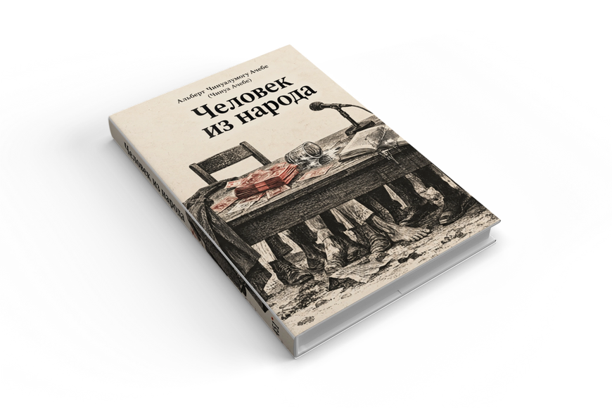 Книга &laquo;Людина з народу&raquo; &mdash; обкладинка