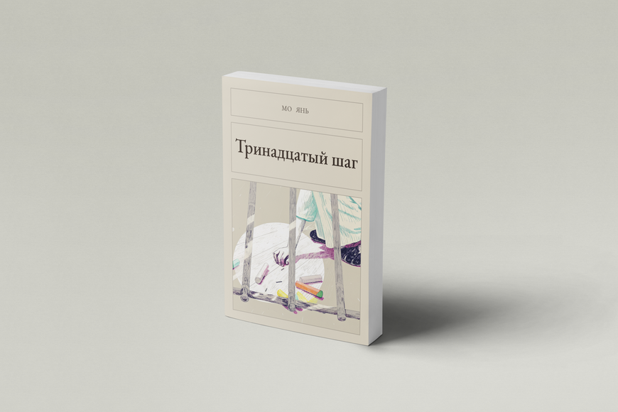 Книга &laquo;Тринадцятий крок, М'яка обкладинка, російською&raquo; &mdash; обкладинка