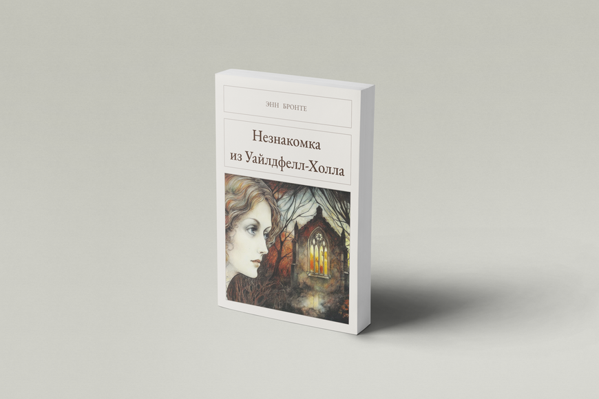 Книга &laquo;Незнакомка из Уайлдфелл-Холла, М'яка обкладинка, російською&raquo; &mdash; обложка