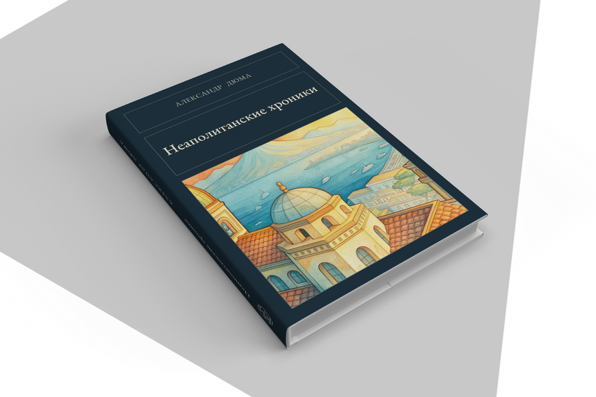 Книга &laquo;Неаполітанські хроніки, Тверда палітурка, російською&raquo; &mdash; обкладинка