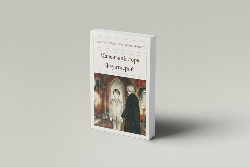 Книга &laquo;Маленький лорд Фонтлерой, М'яка обкладинка, російською&raquo; &mdash; обкладинка